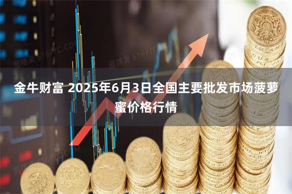 金牛财富 2025年6月3日全国主要批发市场菠萝蜜价格行情